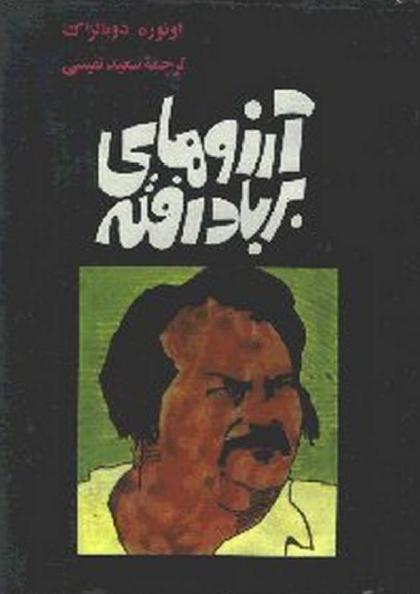 کتاب آرزوهای بربادرفته – انوره دو بالزاک